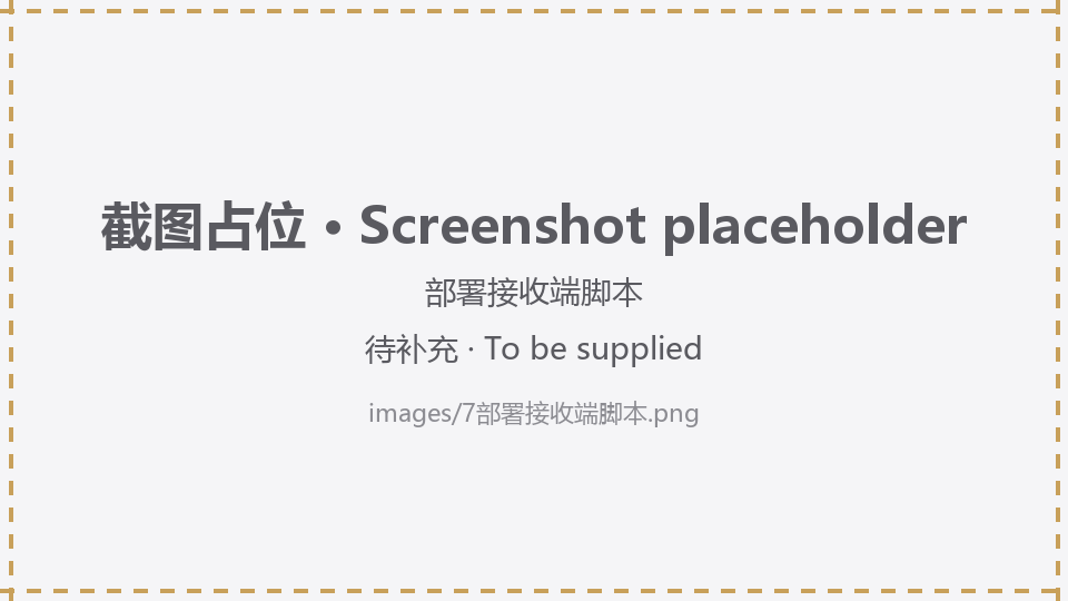 部署接收端脚本